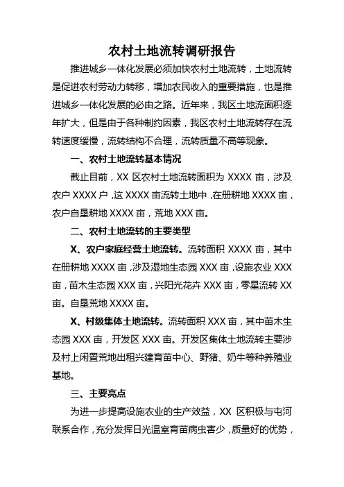 农村土地流转调研报告