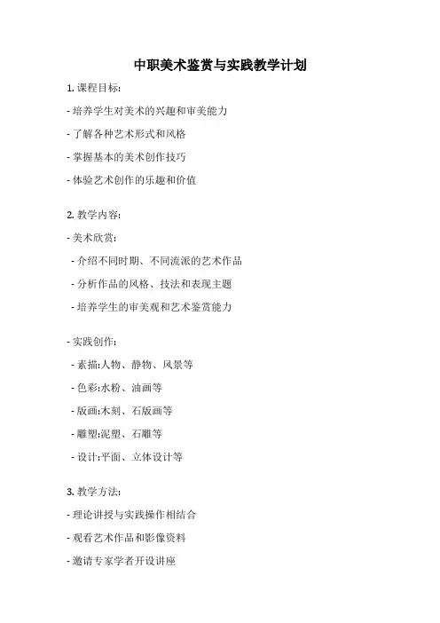 中职美术鉴赏与实践教学计划