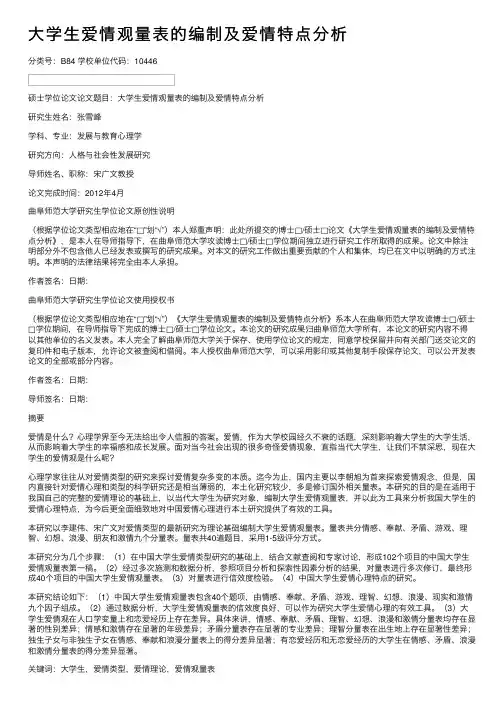 大学生爱情观量表的编制及爱情特点分析