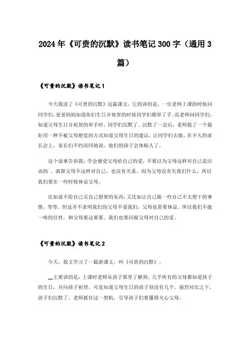 2024年《可贵的沉默》读书笔记300字(通用3篇)