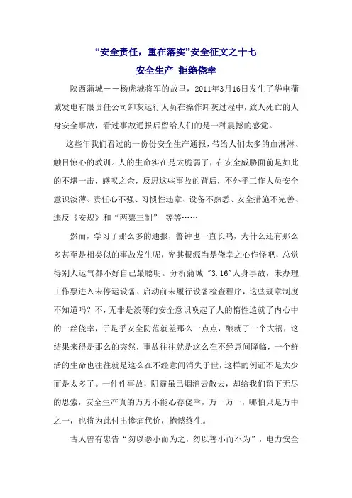 “安全责任,重在落实”安全征文之十七：安全生产 拒绝侥幸
