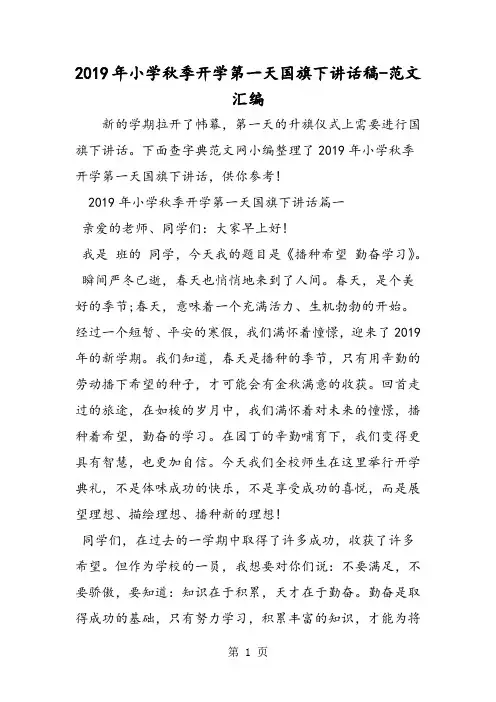 2019年小学秋季开学第一天国旗下讲话稿-2019年教育文档