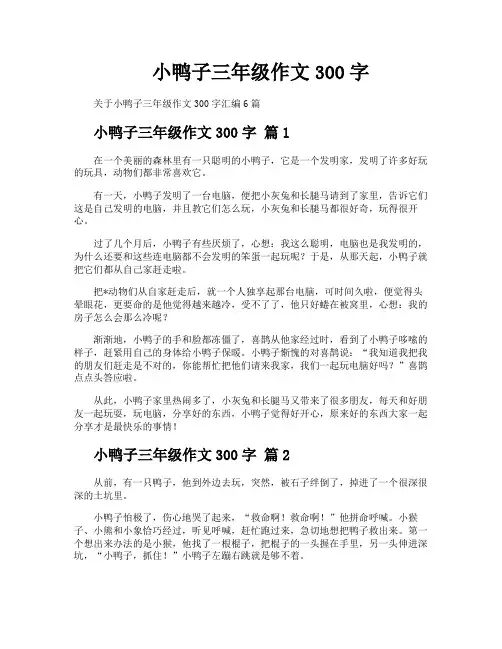 小鸭子三年级作文300字