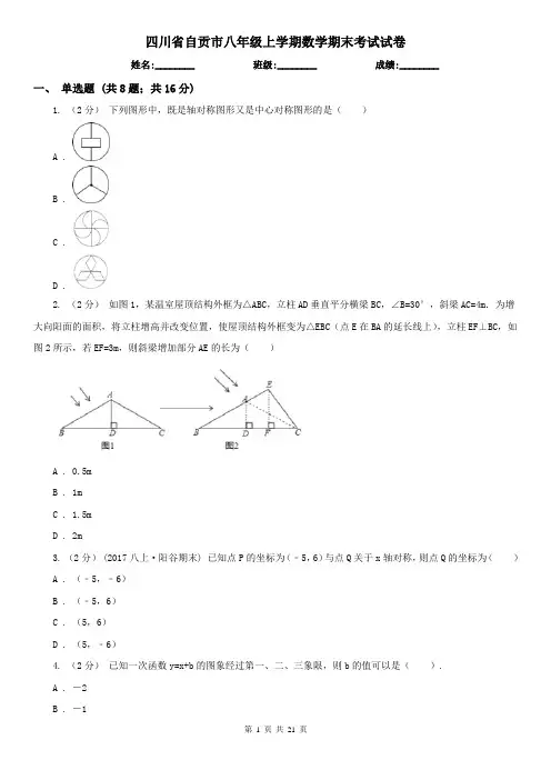 四川省自贡市八年级上学期数学期末考试试卷