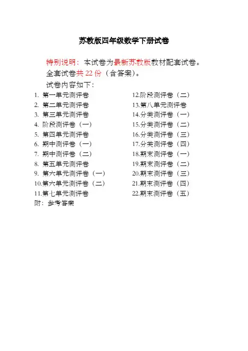 最新苏教版四年级数学下册试卷全程测评卷(全套)
