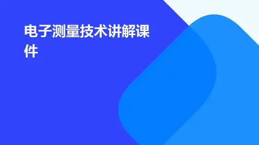 电子测量技术讲解课件