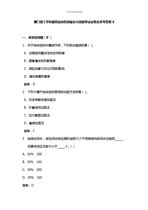 厦门理工学院大三土木建筑专业建筑结构检测鉴定与加固考试试卷及参考答案3