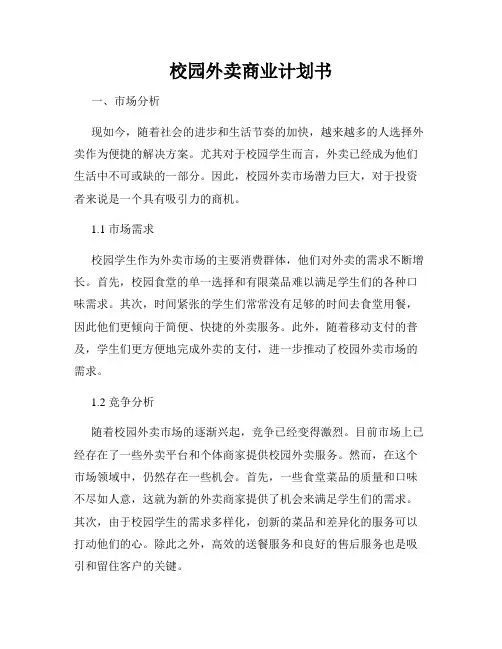 校园外卖商业计划书