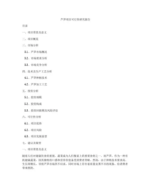 芦笋项目可行性研究报告