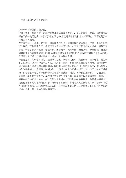中学生学习生活的自我评价
