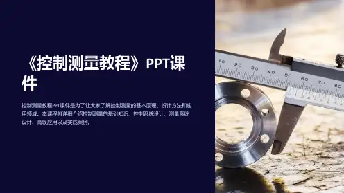 《控制测量教程》课件