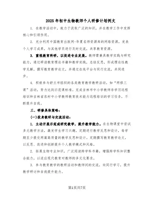 2025年初中生物教师个人研修计划例文(三篇)