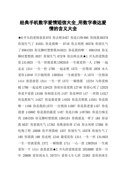 经典手机数字爱情短信大全_用数字表达爱情的含义大全