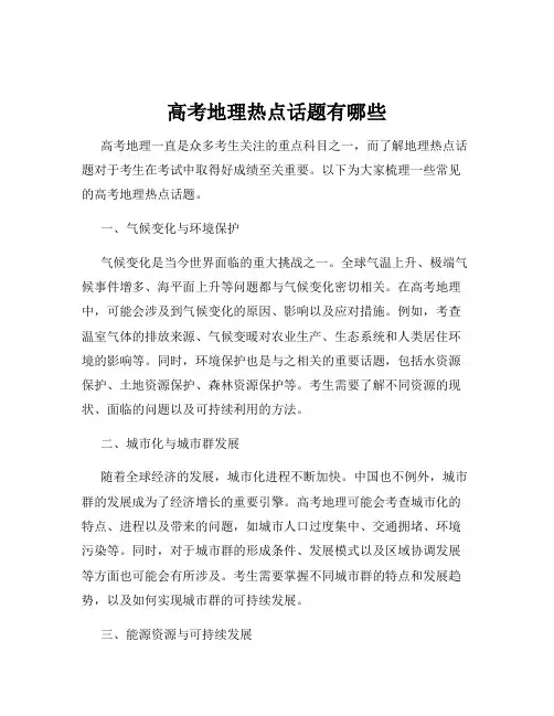 高考地理热点话题有哪些