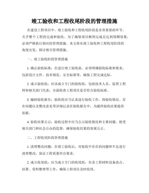 竣工验收和工程收尾阶段的管理措施