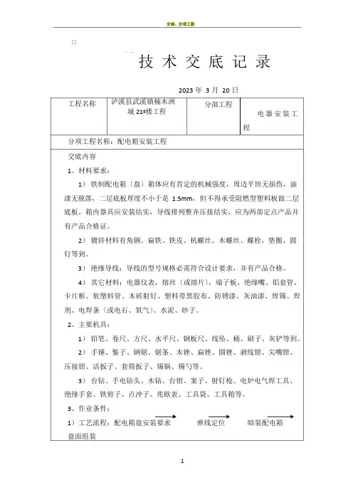 电气安装施工技术交底记录