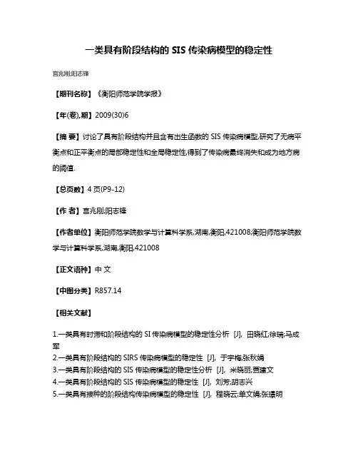 一类具有阶段结构的SIS传染病模型的稳定性