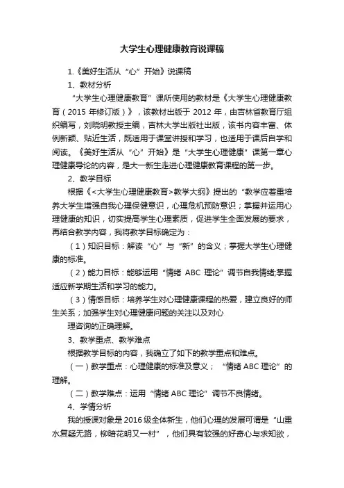 大学生心理健康教育说课稿