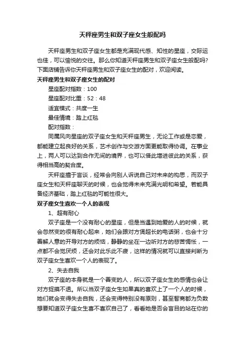 天秤座男生和双子座女生般配吗