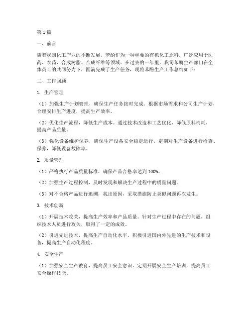 苯酚生产工作总结范文(3篇)