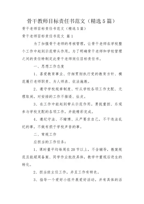 骨干教师目标责任书范文(精选5篇)