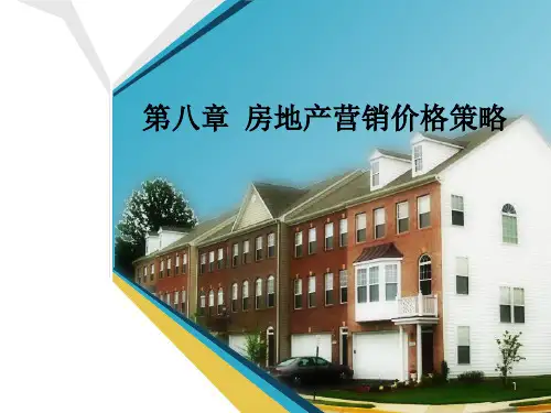 房地产营销价格策略519