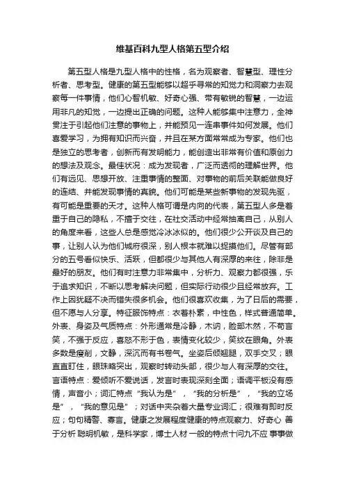 维基百科九型人格第五型介绍