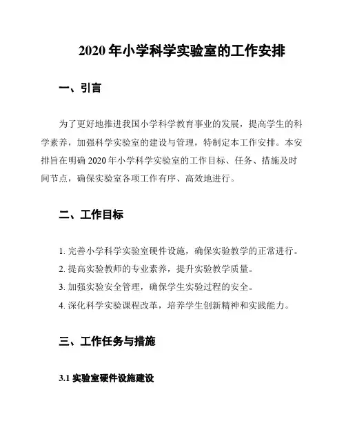 2020年小学科学实验室的工作安排