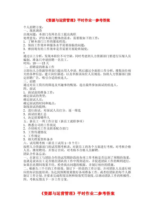 《资源与运营管理》平时作业二参考答案