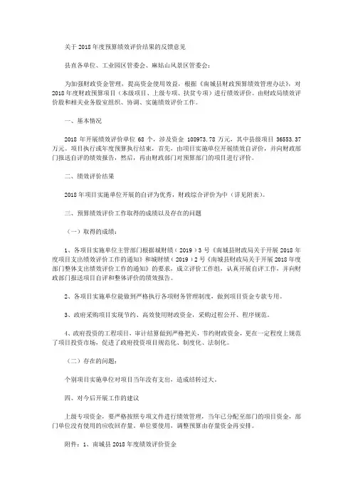 关于2018年度预算绩效评价结果的反馈意见