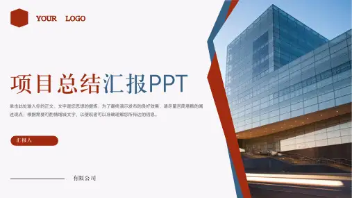 项目总结汇报PPT
