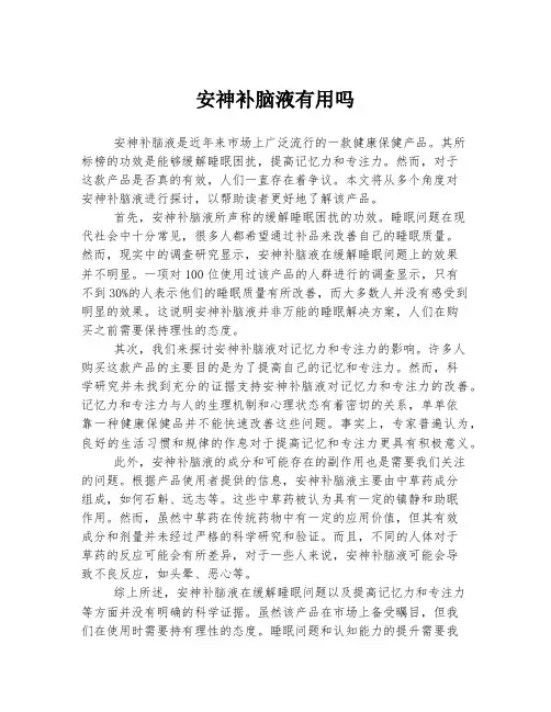 安神补脑液有用吗