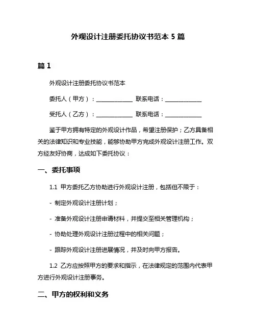 外观设计注册委托协议书范本5篇