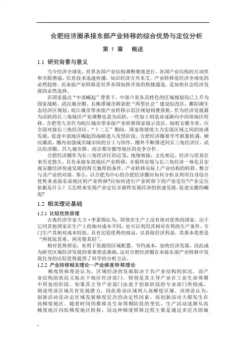 合肥经济圈承接东部地区产业转移的综合优势及定位分析