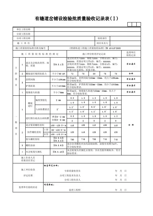 有缝道岔铺设检验批质量验收记录表(Ⅰ)