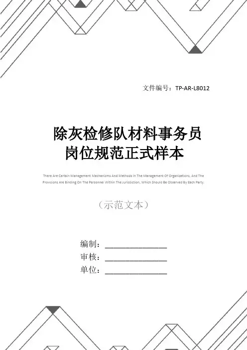 除灰检修队材料事务员岗位规范正式样本