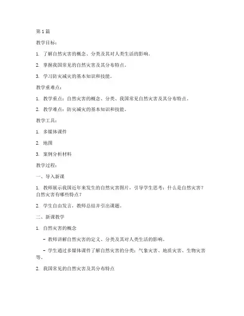 自然灾害地理教案(3篇)