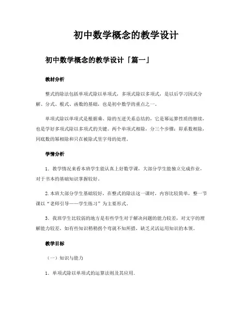 初中数学概念的教学设计