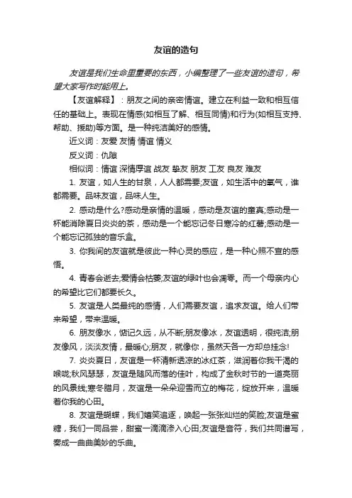 友谊的造句
