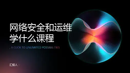 网络安全和运维学什么课程