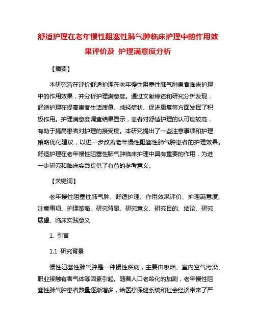 舒适护理在老年慢性阻塞性肺气肿临床护理中的作用效果评价及 护理满意度分析