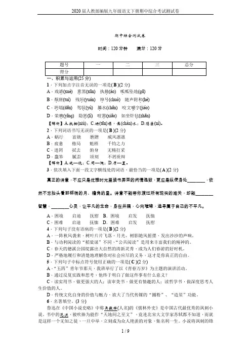 2020届人教部编版九年级语文下册期中综合考试测试卷