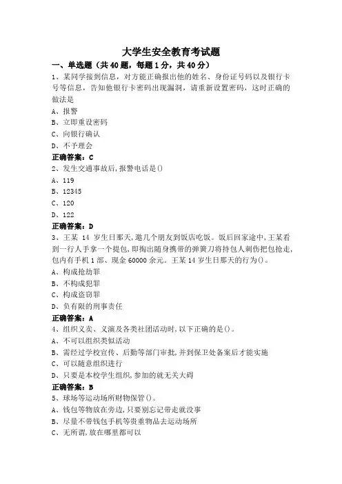 大学生安全教育考试题