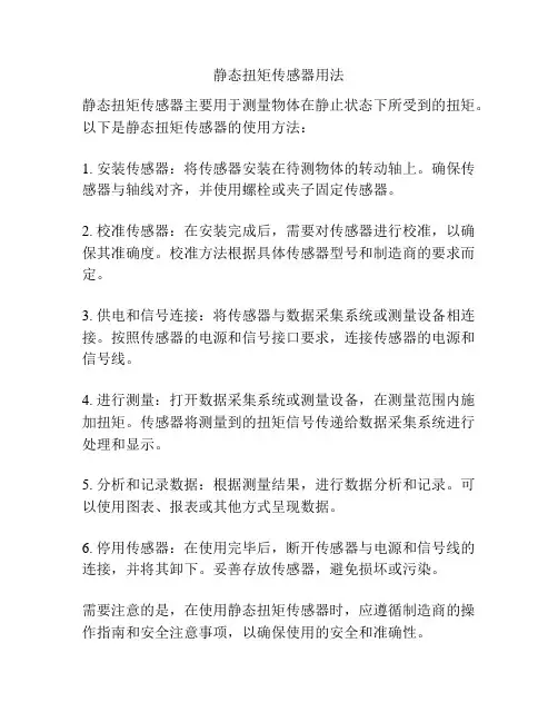 静态扭矩传感器用法