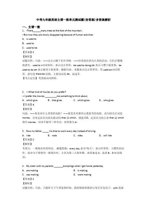 中考九年级英语主谓一致单元测试题(含答案)含答案解析