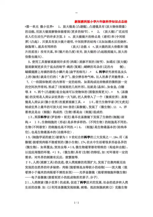 新版教科版小学六年级科学知识点总结