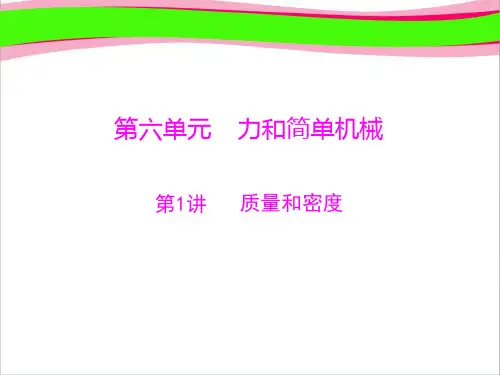 第1部分 第6单元 力和简单机械 第1讲 质量和密度  公开课获奖课件