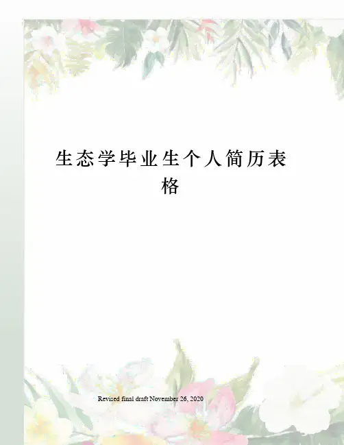生态学毕业生个人简历表格