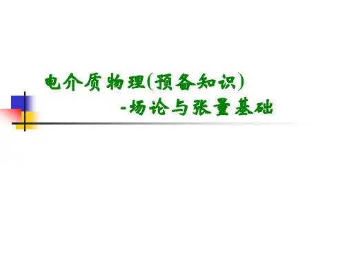 预备知识-场论与张量基础