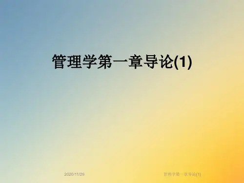 管理学第一章导论(1)